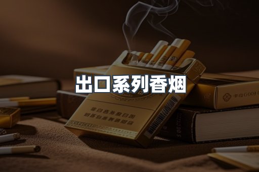 出口系列香烟